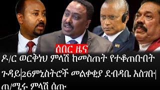 Ethiopia: ሰበር ዜና -ዶ/ር ወርቅነህ ምላሽ ከመስጠት የተቆጠቡበት ጉዳይ|26ምኒስትሮች መልቀቂያ ደብዳቤ አስገቡ|ጠ/ሚሩ ምላሽ ሰጡ|ኢትዮታይምስ