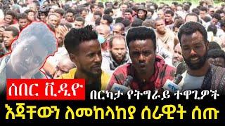 ሰበር ቪድዮ በግፍ እጅ የሰጡት ምርኮኞች የህውሃትን ድብቅ ሚስጥር አጋለጡ | feta daily | Zena Tube | Ethiopia