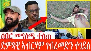 አብርሃም ገብረመድን ተገደለ ዛሬ መከላከያ ዜናውን አበሰረ | seifu on ebs | wollo tube |  እረኛዬ ምእራፍ ሁለት | ebs world wide