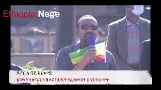 ዶር አብይ አህመድ || ህወሃት የስሜን እዝ ላይ ክህደት የፈጸመበት አንደኛ አመት Dr Abiy Ahmed speech on tikimt || 24 Nov 2 2021