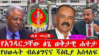 የአንዳርጋቸው ፅጌ ወቅታዊ ሃተታ፤ የህውሃት፣ ብልጽግና እና ሻቢያ አሰላለፍ  #ethiopianews #ebc