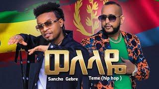 Welelaye Sancho Gebre & Teme Ghide (hip hop) New Ethiopian & Eritrean Music 2022 (official Video)