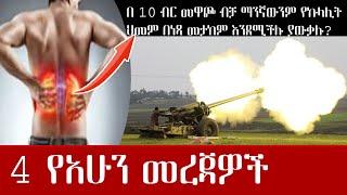 ሰበር | Ethiopian news today 2021 | ethiopia news live  | Tigray news today  | war