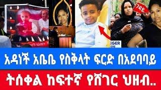 መንግስት ትዛዝ አዳነች አቤቤ  የቤት ሰራተኛ  ጉዳዩ ከበድ እርምጃ/ለቅሶ.../seifu on ebs|እሁድን በኢቢኤስ|shuksukta|ebs tv|