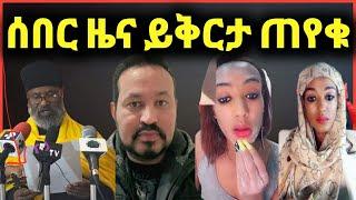 ዮኒ ማኛ አባ ይቅርታ ጠየቁ አባ ሳሪዮስ ጋር ተመልሰው ሄዱ,ፍሬ አሁንም,,‼️Donkey Tube @Eyoha Media@comedianeshetu @FaniSamri