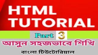 HTML Bangla Tutorial part-3 || HTML5 Bangla Tutorial part-3 | HTML Basic || HTML for beginners