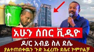 ሰበር - ዶ/ር አብይ ደሴና ኮምቦልቻ በተመለከተ በግንባር ተገኝተው ጉድ አፈረጡ | የእነ ጌታቸዉ ረዳ ቅሌት ያበቃል ያከትምላቸዋል |Abel Birhanu