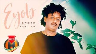 Eyob - Emawkew Esuan New | እማውቀው እሱዋን ነው - New Ethiopian Music 2021 (Official Video)