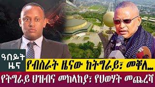 የብስራት ዜናው ከትግራይ፣ መቐለ…የትግራይ ህዝብና መከላከያ፣ የህወሃት መጨረሻ oct 30 Abbay Media News