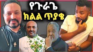 ዮኒ ማኛ የጉራጌ ክልል ጥያቄ በተመለከተ ከተሙ ጋር ውይይት‼️Donkey Tube @Eyoha Media@comedianeshetu @FaniSamri