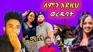 ሄኖክ ድንቁ 8ተኛ ሚስት እና ማስተዋል ስለ አነጋጋሪው ፊልሞ መልስ ሰጠች Seifu on EBS