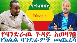 ተፋጠጡ የባንድራዉ ጉዳይ አወዛገበ | የክልል ባንድራዎች መጨረሻ | Ethiopian News | zehabesha 4 | dere news | Feta Daily