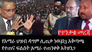 Ethiopia: ሰበር ዜና - የጥንቃቄ መረጃ|የአማራ ህዝብ ዳግም ሊጠቃ ነዉ|በ3አቅጣጫ  የተጠና ፍልሰት|አማራ ተጠንቀቅ አትዘንጋ|ኢትዮታይምስ