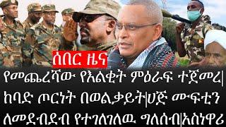 Ethiopia: ሰበር ዜና -የመጨረሻው የእልቂት ምዕራፍ ተጀመረ|ከባድ ጦርነት በወልቃይት|ሀጅ ሙፍቲን ለመደብደብ የተገለገለዉ ግለሰብ|አስነዋሪ|ኢትዮታይምስ