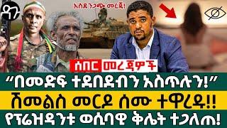 Ethiopia - “በመድፍ ተደበደብን አስጥሉን! ”ሽመልስ መርዶ ሰሙ ተዋረዱ!! የፕሬዝዳንቱ ወሲባዊ ቅሌት ተጋለጠ!