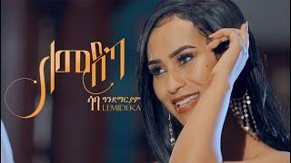 Saba Andemariam - Lemideka | ለሚደካ New Eritrean Music 2022