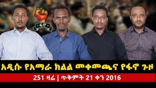 አዲሱ የአማራ ክልል መቀመጫና የፋኖ ጉዞ  | 251 ዛሬ  | ጥቅምት 21  | Ethio 251 Media