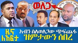 አብን ስለወለጋው ጭፍጨፋ ዝምታውን ሰበረ - October 13, 2021 | ዓባይ ሚዲያ ዜና | Ethiopia News Today