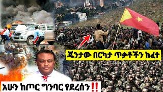 አሁን ከጦር ግንባር ጁንታው በርካታ ጥቃቶችን ከፈተ| ኢትዮጵያ ዜና| Ethiopian news| Feta daily| Zehabesha| Dere News| Esat