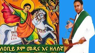 በዐቢይ ጾም ሚደመጥ መዲና እና ዘለሰኛ " ጊዮርጊስ አባቴ የልዳው ብታማልደን ምነው" Ethiopian Orthodox Medina and zelasegna mezmur