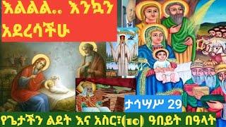 Ethiopia:እንኳን አደረሳችሁ ለጌታችን ለመድኃኒታችን ለኢየሱስ ክርስቶስ በዓለ ልደት| ለአስሩ ቅዱሳን አበይት ዓመታዊ በዓላት