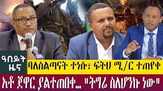 ባለስልጣናት ተነሱ፣ ፍትህ ሚ/ር ተጠየቀአቶ ጀዋር ያልተጠበቀ… "ትግሬ ስለሆንኩ ነው" - Abeyt Zena August  01, 2022 Abbay TV News