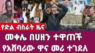 Ethiopia የድል ዜና-መቀሌ በሀዘን ተዋጠች/የአሸባሪው ዋና መሪ ተገደለ/Abel birhanu Feta daily Ethiopian news mereja tv.