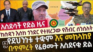 አስደሳች የድል ዜና - ኦፕሬሽን ባይደዋ ! የደህንነት መስሪያ ቤት ከመከላከያ ጋር የፈፀሙት በጀብዱ የተሞላ አስደናቂ ድል