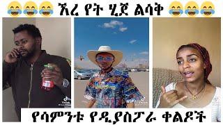 Funny Habesha Tiktok videos | Ethiopian Tik tok | Ethiopian Tiktok Videos 2021 This Week Part 17