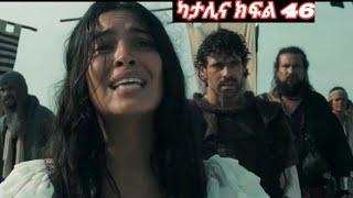 ካታሊና ክፍል 46 | Katalina Episode 46 Kana TV Drama full HD