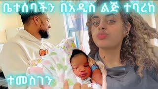 በአዲስ ልጅ ፈጣሪ ባረከን | JR Couple