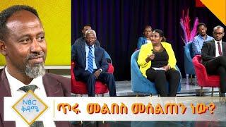 NBC Ethiopia | ጥሩ  መልበስ መሰልጠን ነው?  ጥሩ አለባበስ እንዴት ያለ ነው በNBC ቅዳሜ