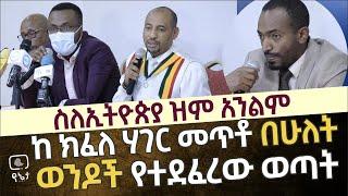 ከክፍለ ሃገር መጥቶ በሁለት ወንዶች የተደፈረው ወጣት | ስለ ኢትዮጵያ ዝም ችንልም መግለጫ