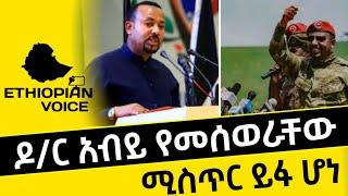 ዶ/ር አብይ የመሰወራቸው ሚስጥር ይፋ ሆነ || Ethiopia || Ethiopian News | Ethio Forum || ETHIOPIAN VOICE