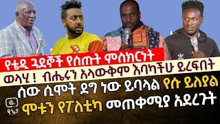 ወላሂ ! ብሔሩን አላውቅም | የቴዲ ጓደኞች ያልተነገሩ ሚስጥሮችን ተናገሩ |ሞቱን የፖለቲካ መጠቀሚያ አደረጉት