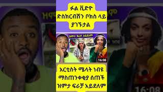 አርቲስት ሜላት ነብዩ ማስጠንቀቂያ ሰጠች ዝምታ ፍራቻ አይደለም