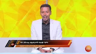 ማን ያሸንፋል የአውሮፓ ሀገራት ሊግ ውድድር የጨዋታ ግምት/ EBS Sport January 1,2021