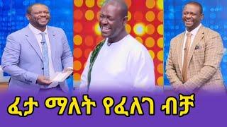 ????ፈታ ማለት የፈለገ ብቻ-yebetesebchewata-ebstvworldwide