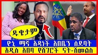 yoni magna ዮኒ ማኛ አዳነች አበቤን ሰደባት || አዲስ አበባ የሸገሮች ናት-ሽመልስ አብዲሳ ክፍል 2 part 2