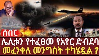 Ethiopia: ሰበር | ሌሊቱን የተፈፀመ የአየር ድብደባ | መፈንቅለ መንግስት ተካሄዷልን ?   | zena tube | zehabesha | feta daily