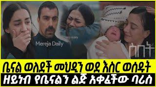 ስበት ክፍል 76 Sibet Episode 76   ቤናል ወለደች መህዲን ወደ እስር ወሰዱት  | ዘይነብ የቤናልን ልጅ አቀፈች | |???????????????? T?