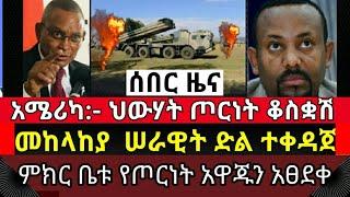 ሰበር : ጦርነቱ ቀጥሏል! መከላከያ ድል ተቀዳጀ | አሜሪካ ጦርነቱን የጀመረው ህውሃት | አዋጁ ፀደቀ |tigrai news | tigray war| Ethiopia