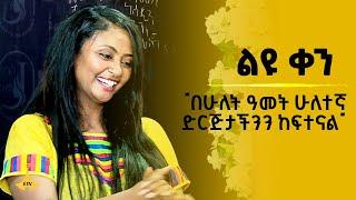 ልዩ ቀን   "በሁለት ዓመት ሁለተኛ ድርጅታችንን ከፍተናል"