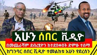 ሰበር - ደብረፂዮን በስተ መጨራሻም ተነፈሰ ከተደበቀበት ድምፁን አሰማ አሁን | ከግንባር ሰበር ቪዲዮን የኢትዮጵያ ጦር አወጣ ተረጋገጠ | Abel Birhanu