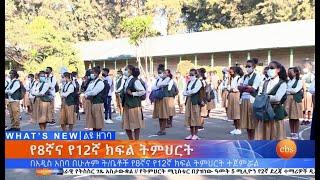 የ8ኛና የ12ኛ ክፍል ትምህርት እና ሌሎች ዘገባዎች / What's New October 26