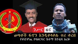 ንሥር መስከረም 25 የምሽት ዜናወች_ Oct 5/2022 _#ethiopiannews #Ethiopia