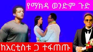 የማክዳ ታላቅ ወንድም እና የአርቲስት አብርሃም ወልዴ ፍጥጫ/አብርሃም ወልዴ/artist abraham wolde wedding/abraham wolde/balageru