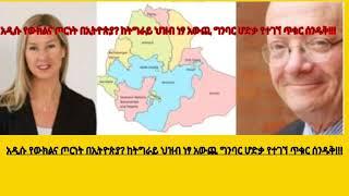 Zehabesha )አዲሱ የውክልና ጦርነት በኢትዮጵያ? ከትግራይ ህዝብ ነፃ አውጪ ግንባር ሆድቃ የተገኘ ጥቁር ሰንዱቅ!!!