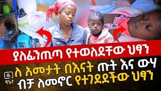 ያለፊንጢጣ የተወለደቸው ህፃን | ለ አመታት በእናት ጡት እና ውሃ ብቻ ለመኖር የተገደደችው ህፃን