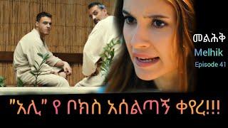 መልህቅ ክፍል 41 | Melhik episode 41 |#Kana_Tv